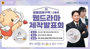 경기도의회, 20일 웹드라마 ‘공동조례구역: JOA’ 제작 발표