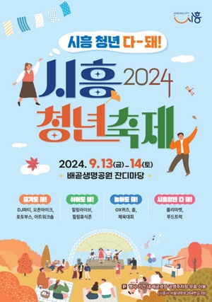 ‘시흥청년 다~돼!’ 2024시흥청년축제 13일개막