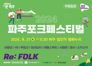 2024파주포크페스티벌 임진각 평화누리서 21일개최