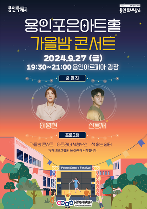 용인문화재단, ‘용인포은아트홀 가을밤 콘서트’ 개최