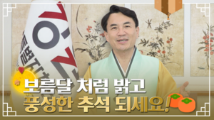 김진태 지사, “보름달처럼 풍성한 한가위 되세요”