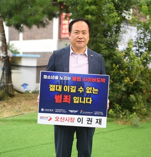 이권재 오산시장, 청소년 도박 근절 릴레이 챌린지 동참