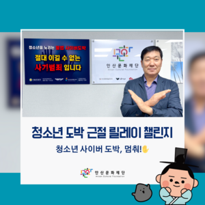 안산문화재단 ‘청소년 도박근절 릴레이 챌린지’ 동참