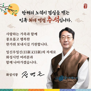 [에경 영상] 정명근 화성시장, “사랑과 정이 가득한 추석 보내세요”