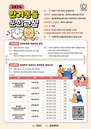 안양시 ‘반려동물 문화교실’ 무료운영…20일 접수시작