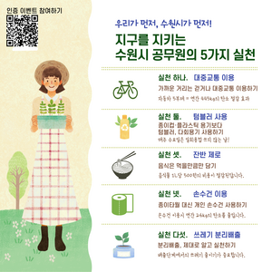 수원시, 지속가능발전 실천 캠페인 ‘우리가 먼저, 수원시가 먼저!’ 진행