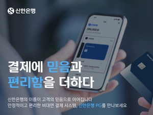 신한은행, 전자지급결제대행 서비스 고도화...안정성 강화했다