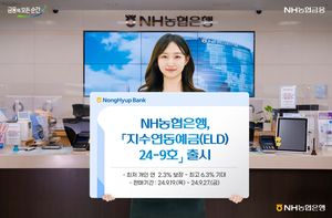 NH농협은행, 원금 보장 연 최고 6.3% 수익 ‘ELD’ 출시