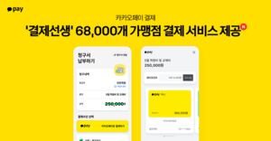 카카오페이로 ‘결제선생’ 6만8000개 가맹점서 결제한다