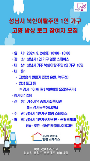 성남시, ‘북한이탈주민 1인가구 고향밥상 토크’ 개최