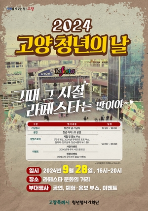 고양시, 2024고양청년의날 기념행사 28일 개최