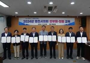 영천시의회, 2024년 반부패·청렴교육 실시