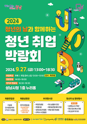 성남시, ‘2024 청년 취업박람회’ 27일 시청에서 개최