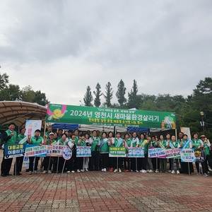 영천시새마을회, 새마을환경살리기 운동 추진