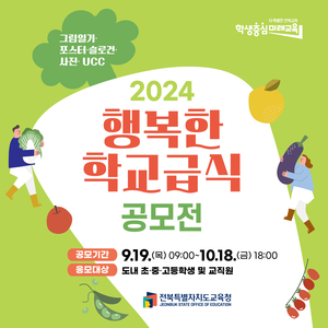 전북도교육청, ‘2024 학교급식 공모전’ 내달 18일까지 접수