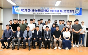 장수군, 농군사관학교 스마트팜 2기 교육생 입교식 개최