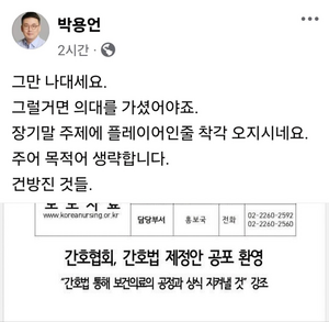 “그만 나대 장기말 주제에”...의협 부회장, 간호사 겨냥 조롱