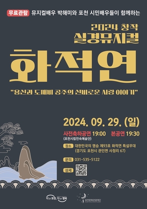 포천문화관광재단, 창작 실경뮤지컬 ‘화적연’ 29일 선봬