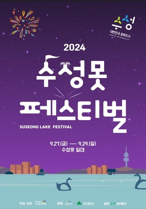 대구 수성구,‘함께 행복하게’......2024 수성못페스티벌 개최