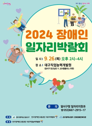 달서구, 2024년 장애인 일자리박람회 개최