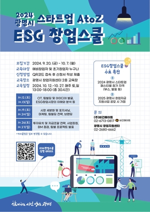 광명시, ESG 창업스쿨 수강생 공모…주말교육 운영