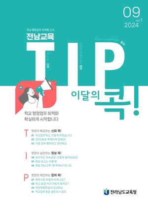 전남도교육청, ‘TIP콕’으로 학교업무 최적화 나선다