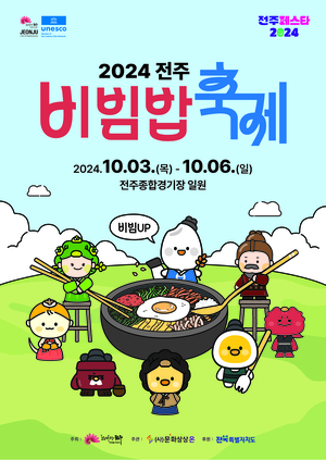 전주시, ‘전주UP, 비빔UP’ 전주비빔밥축제 10월 개최