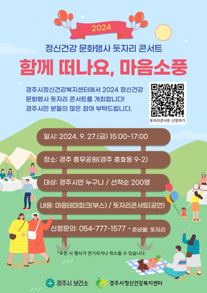 경주시, 제5회 정신건강 문화행사 돗자리 콘서트 개최