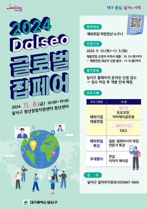 달서구, 2024 Dalseo 글로벌 잡페어 참가자 모집