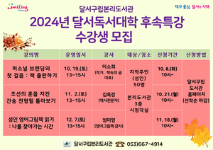 달서구립본리도서관, 2024년 달서독서대학 후속 특강 수강생 모집