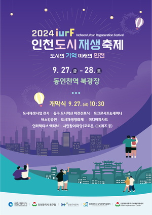 제4회 인천도시재생축제, 27일 동인천역 북광장에서 개막