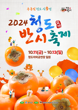 청도군, 2024 청도반시축제 & 청도세계코미디아트페스티벌 개최