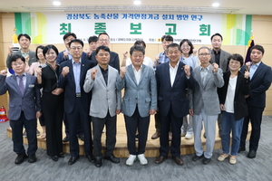 경북도의회, 농축산물 가격안정기금 설치 방안 연구 최종보고회 개최