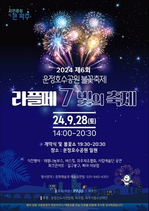 파주 운정호수공원 불꽃축제 28일 개최…드론쇼도 선봬