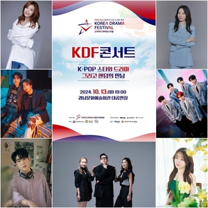 ‘2024 코리아 드라마 페스티벌’, 댄스+발라드+트로트 등 ‘KDF 콘서트’ 출연진 라인업 오픈