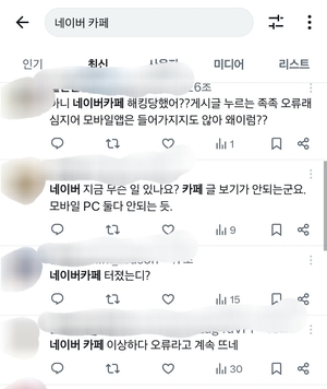 [속보] 네이버 카페 ‘먹통’ 사태 발생…모바일·웹 접속 오류