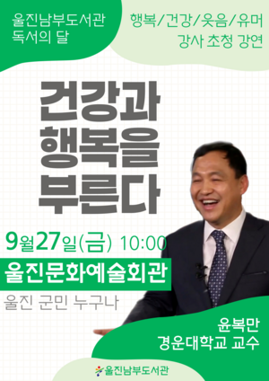 울진남부도서관, 독서의 달 맞이 윤복만 교수 초청 강연