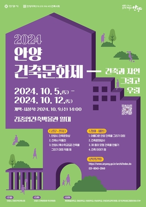 안양시, 2024안양건축문화제 내달5일 개막…8일간 진행