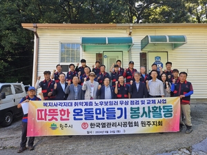 한국열관리시공협회 원주지회, 따뜻한 온돌 만들기…취약계층 난방시설 개·보수