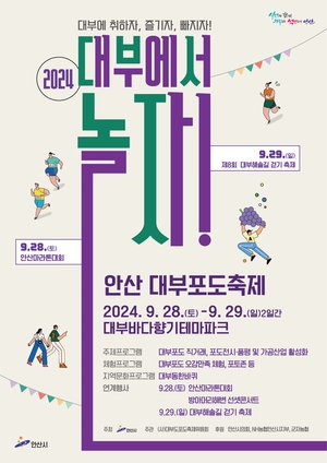 2024안산대부포도축제 개막 D-3…오감 충전