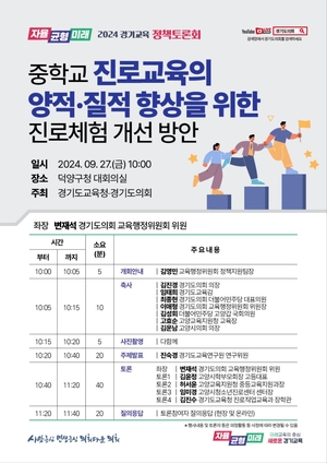 경기도교육청, 중학교 진로교육 정책토론회 27일 개최