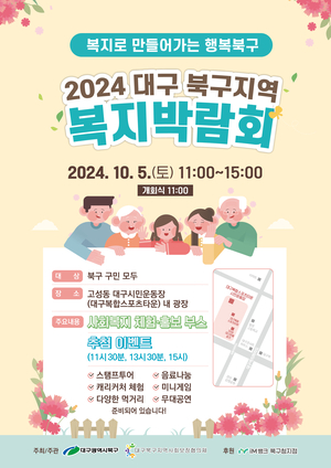 대구북구, 2024 북구 지역복지박람회 개최