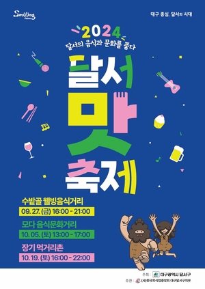 달서구, 대표 음식문화 축제 ‘2024 달서 맛 축제’개최