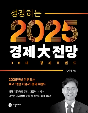 김대종 세종대 교수, ‘성장하는 2025년 경제大전망’ 신간 출간