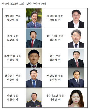 성남시, 시정발전 애쓴 모범시민 10명 선정 발표