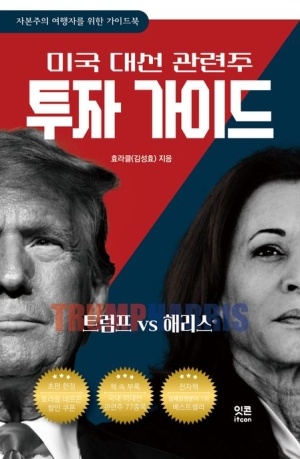 [신간도서 출간] 미국 대선 관련주 투자 가이드: 트럼프 vs 해리스