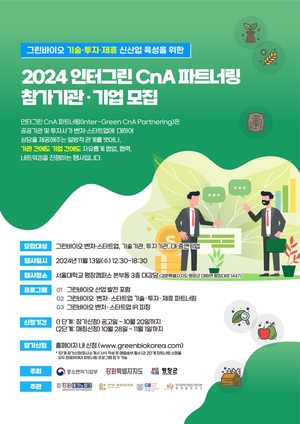 평창군, ‘인터그린 CnA 파트너링’ 참가자 모집