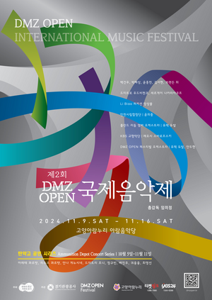 경기도-경기관광공사, ‘DMZ OPEN 국제음악제’ 개최