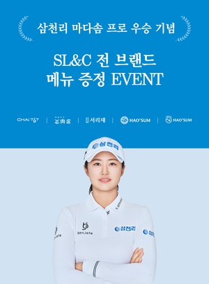 삼천리 외식 SL&C, 마다솜 프로 우승 기념으로 쏜다