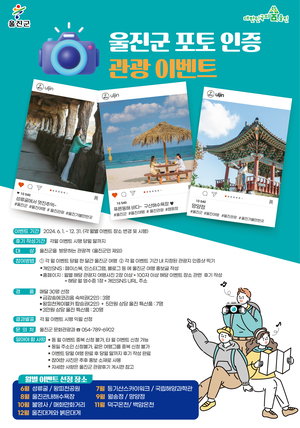 울진군, ‘관광객 대상 포토인증 관광이벤트’ 진행